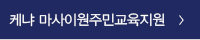 케냐 마사이원주민교육지원