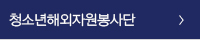 청소년해외자원봉사단운영
