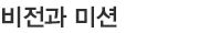비전과 미션